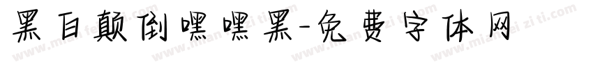 黑白颠倒嘿嘿黑字体转换