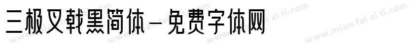 三极叉戟黑简体字体转换