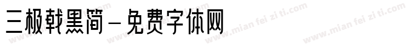 三极戟黑简字体转换