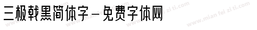 三极戟黑简体字字体转换
