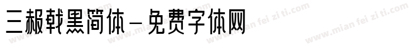 三赧戟黑简体字体转换