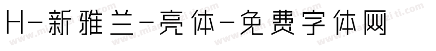 H-新雅兰-亮体字体转换