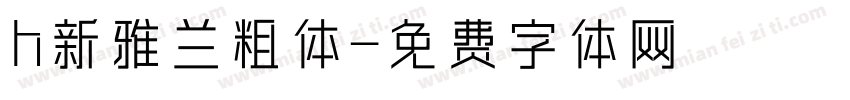 h新雅兰粗体字体转换