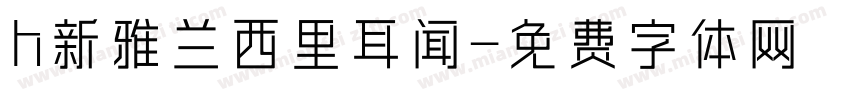 h新雅兰西里耳闻字体转换