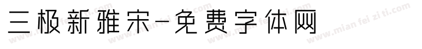 三极新雅宋字体转换