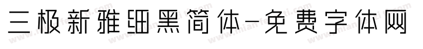 三极新雅细黑简体字体转换