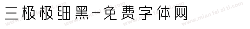 三极极细黑字体转换