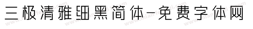 三极清雅细黑简体字体转换