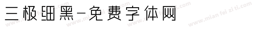 三极细黑字体转换