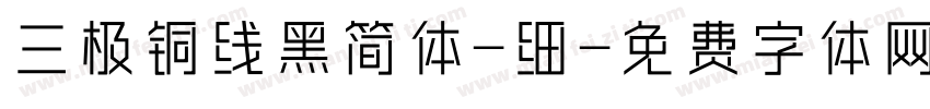 三极铜线黑简体-细字体转换