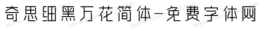 奇思细黑万花简体字体转换