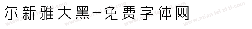 尔新雅大黑字体转换