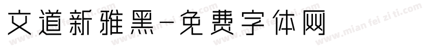 文道新雅黑字体转换