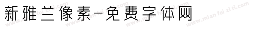 新雅兰像素字体转换