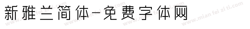 新雅兰简体字体转换