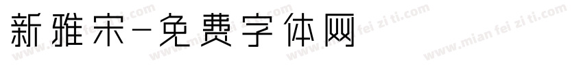 新雅宋字体转换