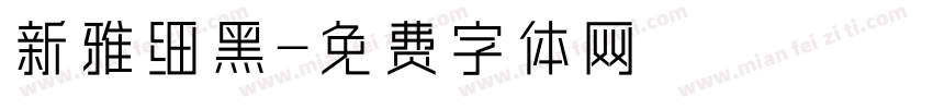 新雅细黑字体转换