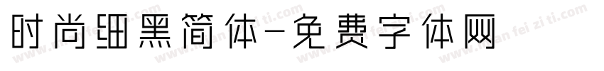 时尚细黑简体字体转换
