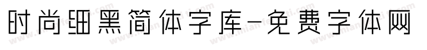 时尚细黑简体字库字体转换