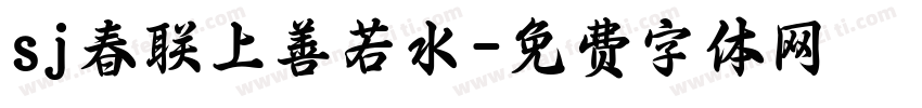 sj春联上善若水字体转换