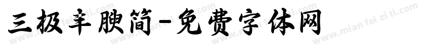 三极丰腴简字体转换