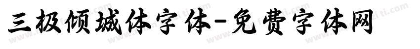 三极倾城体字体字体转换