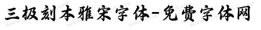 三极刻本雅宋字体字体转换