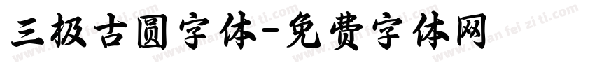 三极古圆字体字体转换