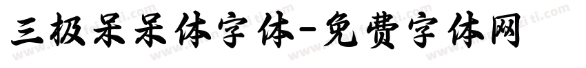 三极呆呆体字体字体转换