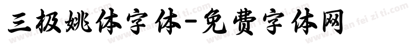 三极姚体字体字体转换