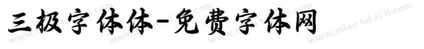 三极字体体字体转换