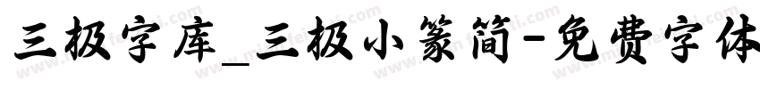 三极字库_三极小篆简字体转换