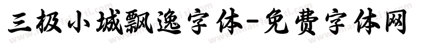 三极小城飘逸字体字体转换