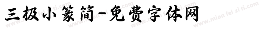 三极小篆简字体转换