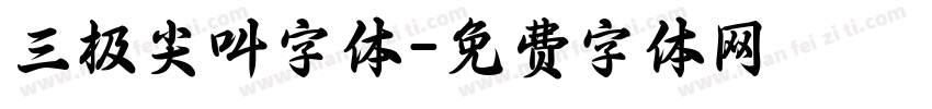 三极尖叫字体字体转换