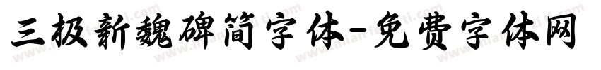 三极新魏碑简字体字体转换