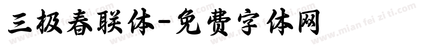 三极春联体字体转换