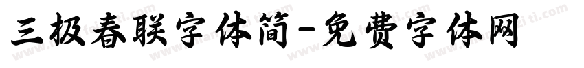 三极春联字体简字体转换