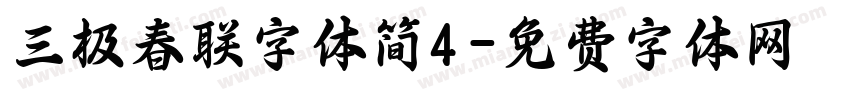 三极春联字体简4字体转换
