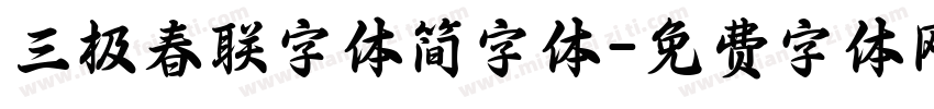 三极春联字体简字体字体转换