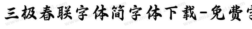 三极春联字体简字体下载字体转换