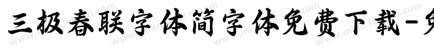 三极春联字体简字体免费下载字体转换