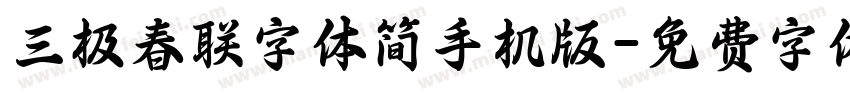 三极春联字体简手机版字体转换