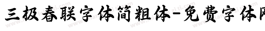 三极春联字体简粗体字体转换