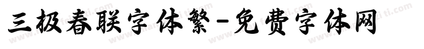 三极春联字体繁字体转换