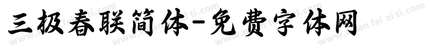 三极春联简体字体转换