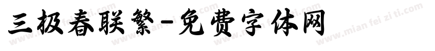 三极春联繁字体转换
