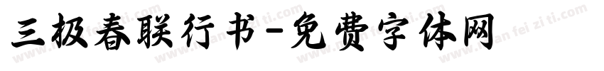 三极春联行书字体转换