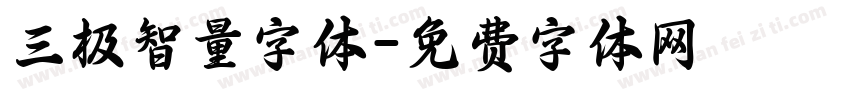 三极智量字体字体转换