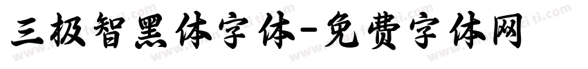 三极智黑体字体字体转换
